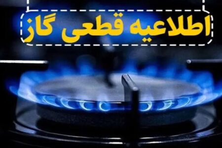 اطلاعیه قطع گاز فردا یکشنبه ۱۱ آبان ۱۴۰۴ / گاز این مناطق ۱۱ ساعت قطع می‌شود