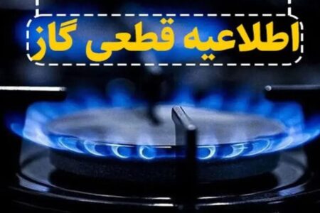 اطلاعیه قطع گاز فردا یکشنبه ۲۷ مهر ۱۴۰۴ / گاز این مناطق ۸ ساعت قطع می‌شود