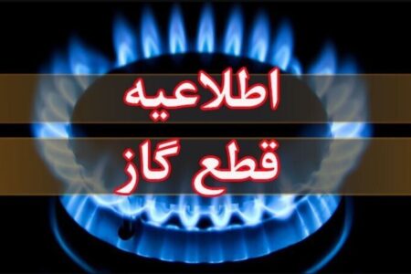 اطلاعیه قطع گاز فردا یکشنبه ۳۰ آذر ۱۴۰۴ / گاز این مناطق ۱۵ ساعت قطع می‌شود