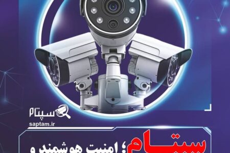 تاثیر سپتام در حرکت به‌سوی امنیت هوشمند عمومی در ایران