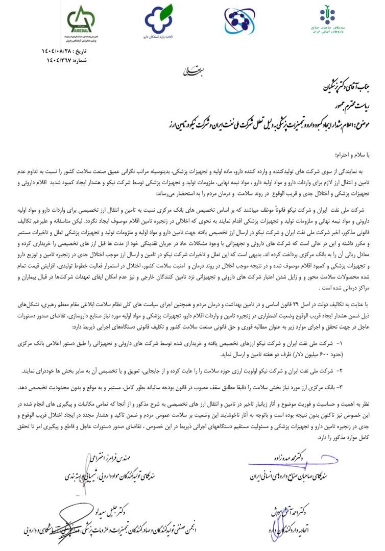 نامه چهار تشکل دارو و تجهیزات به رئیس جمهور؛ اوضاع بحرانی است