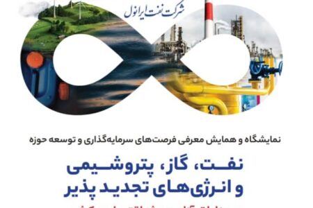 حضور نفت ایرانول در نمایشگاه معرفی فرصت های سرمایه گذاری و توسعه حوزه نفت در مناطق آزاد کشور