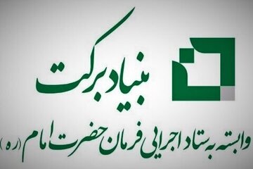 حمایت بنیاد برکت از شرکت‌های دانش بنیان در هرمزگان