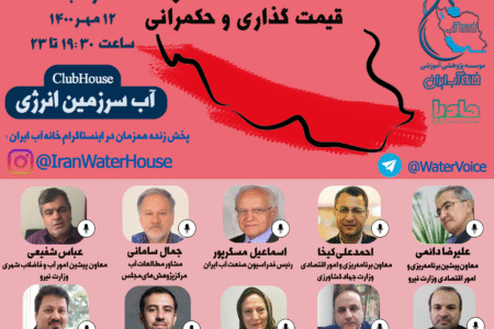 حکمرانی آب و قیمت‌ گذاری