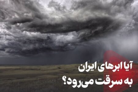 دستکاری سامانه‌های بارشی ایران توسط کشورهای بیگانه/ وزارت نیرو توضیح داد