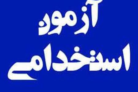 زمان ثبت‌نام آزمون استخدام شرکت آب و فاضلاب آذر ۱۴۰۴ / متقاضیان بخوانند