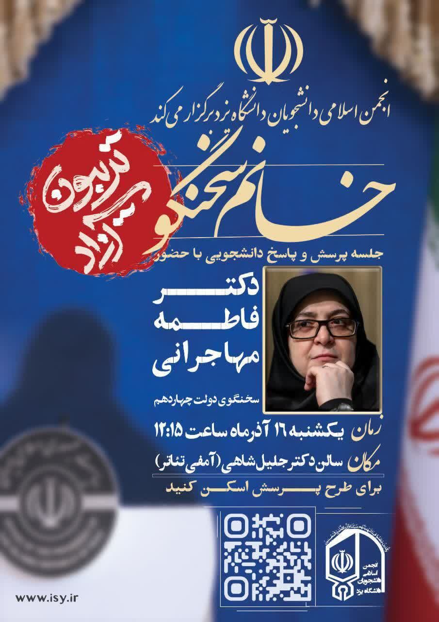 فاطمه مهاجرانی در جمع دانشجویان دانشگاه یزد حاضر می‌شود