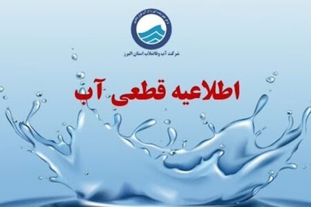 فوری/ اطلاعیه قطعی آب در این استان امروز یکشنبه ۱۱ آبان + جزئیات و لیست مناطق