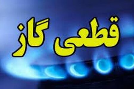 فوری/ اطلاعیه قطعی گاز در این استان فردا ۲۷ مهر ۱۴۰۴