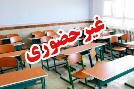 مدارس خراسان جنوبی به دلیل آنفلوآنزا غیرحضوری شد