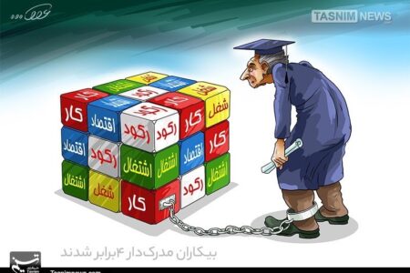 نصف بیکاران کشور تحصیل‌کرده‌اند؛ هشدار درباره رشد بیکاری در میان زنان فارغ‌التحصیل