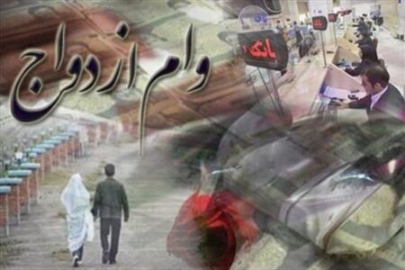 پرداخت وام ازدواج؛ حمایتی در نیمه‌راه و امیدهای نیمه‌جان متقاضیان