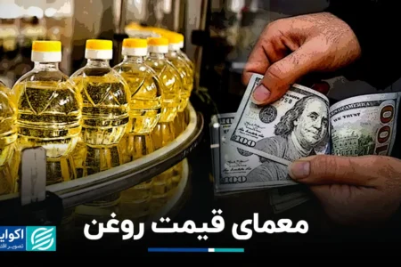 معمای قیمت روغن