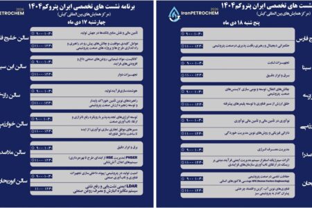 ۲۳ نشست تخصصی در حاشیه سومین نمایشگاه پتروکم برگزار می‌شود