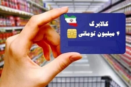 آغاز توزیع کالابرگ دهک 4 تا 7 از امروز