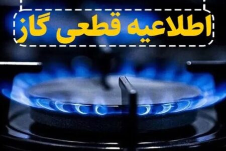 اطلاعیه قطع گاز فردا یکشنبه ۱۲ بهمن ۱۴۰۴ / گاز این مناطق ۸ ساعت قطع می‌شود