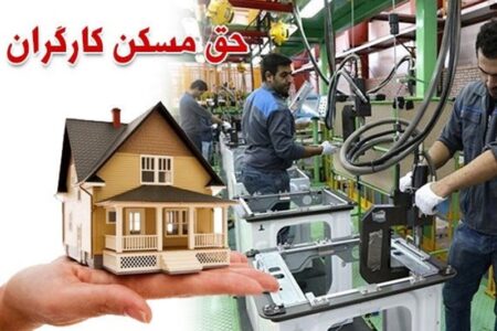 اعتراض کارگران به حق مسکن 3میلیونی؛ درخواست بازنگری