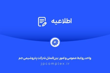 اطلاعیه شماره یک واحد روابط عمومی شرکت پتروشیمی جم