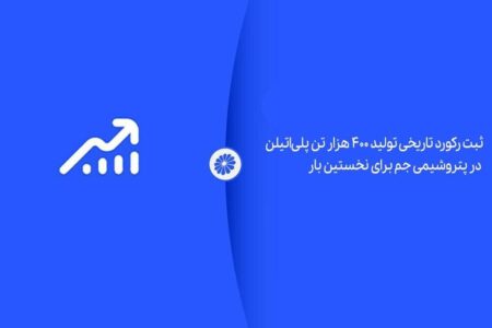 ثبت رکورد تاریخی تولید ۴۰۰ هزار تن پلی‌اتیلن در پتروشیمی جم برای نخستین بار