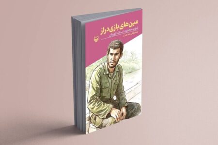 «مین‌های بازی‌دراز» منتشر شد
