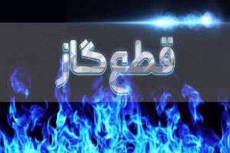 اطلاعیه قطع گاز فردا سه شنبه ۵ خرداد ۱۴۰۵/ گاز این مناطق چند ساعت قطع می‌شود