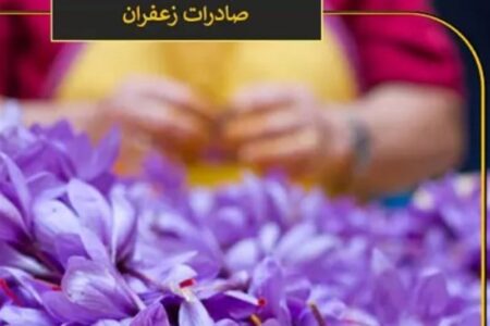 افشای آمار عجیب صادرات زعفران ایرانی توسط افغانستان