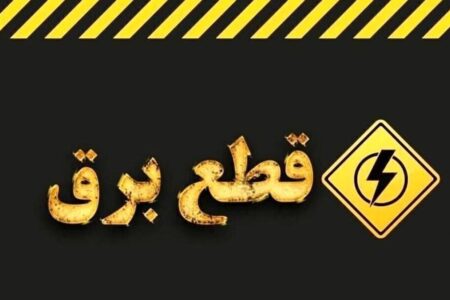 اطلاعیه قطع برق امروز شنبه ۳۰ خرداد ۱۴۰۵ / برق این مناطق ۲ ساعت قطع می‌شود
