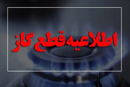 اطلاعیه قطع گاز امروز دوشنبه ۱ تیر ۱۴۰۵ / گاز این مناطق ۱۰ ساعت قطع می‌شود