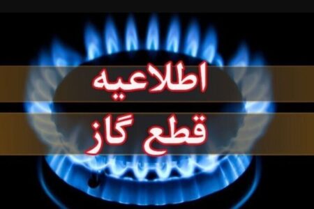 اطلاعیه قطع گاز فردا سه‌شنبه ۲۶ خرداد ۱۴۰۵ / گاز این مناطق ۱۰ ساعت قطع می‌شود