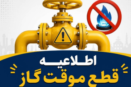 اطلاعیه قطع گاز فردا شنبه ۳۰ خرداد ۱۴۰۵ / گاز این مناطق ۱۰ ساعت قطع می‌شود