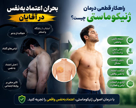 بحران اعتمادبه‌نفس در آقایان؛ راهکار قطعی درمان ژنیکوماستی چیست؟