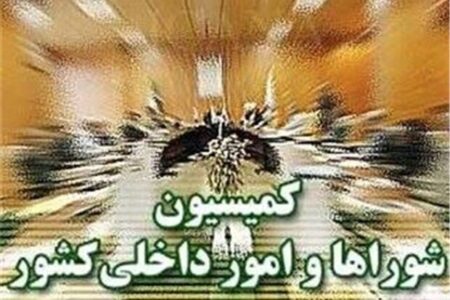 تصویب کلیات طرح اصلاح قانون تقسیمات کشوری در کمیسیون شوراها