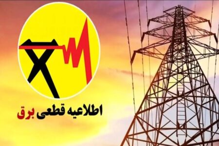اطلاعیه قطع برق فردا شنبه ۱۳ تیر ۱۴۰۵ / برق این مناطق ۲ ساعت قطع می‌شود