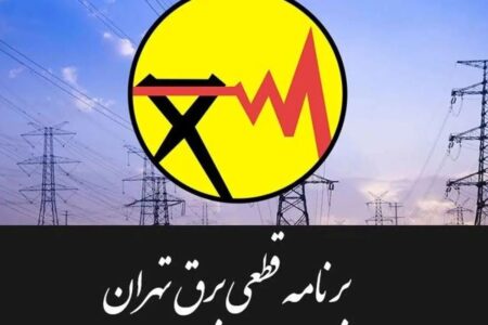 جدول قطعی برق تهران امروز سه‌شنبه ۳۰ تیر ۱۴۰۵ / خاموشی‌ها چند ساعته است؟