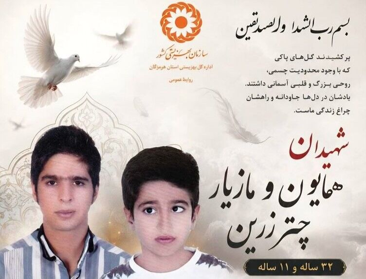 شهادت ۲ فرد دارای معلولیت در هرمزگان بر اثر حمله متجاوزانه آمریکا