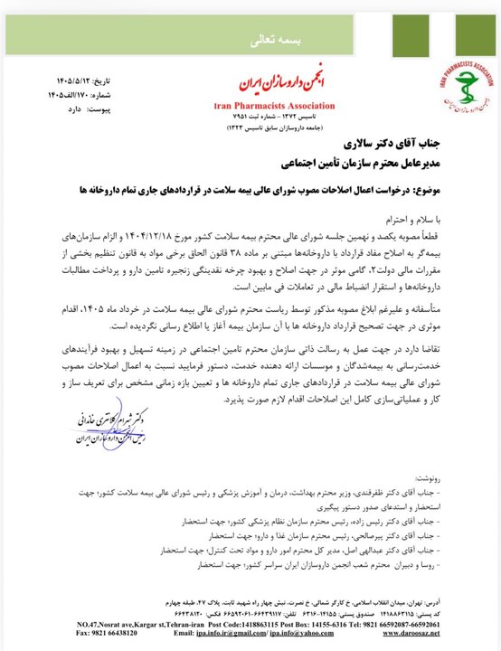 انتقاد انجمن داروسازان از تامین اجتماعی؛ مصوبه را اعمال کنید