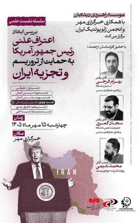 بررسی ابعاد ژئوپلتیک حمایت علنی ترامپ از تروریسم و تجزیه‌طلبی در ایران